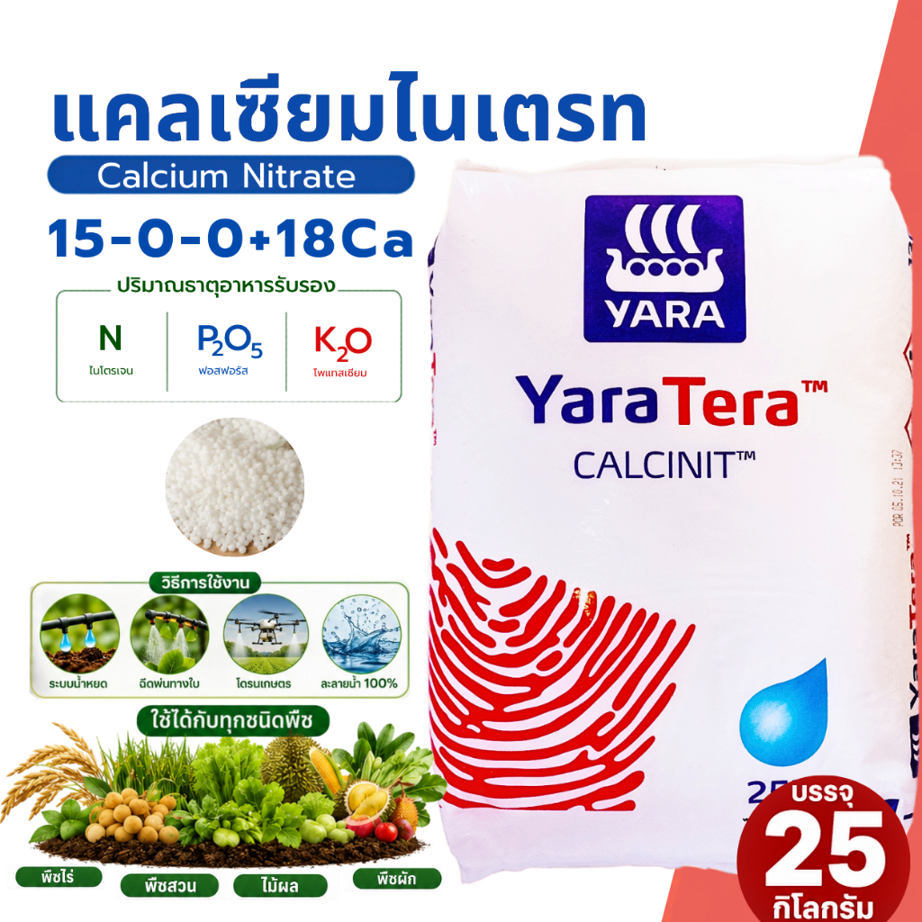 ปุ๋ย 15-0-0 +26.5CaO Ca(NO3)2 แคลเซียมไนเตรท ตราYaraTera CALCINIT บรรจุ ...