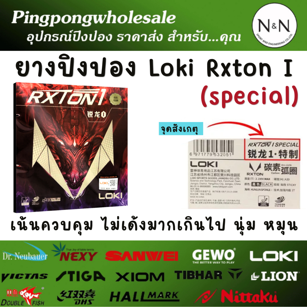 ยางปิงปอง LOKI RXTON I Special เน้นควบคุม ไม่เด้งมากเกินไป นุ่ม หมุน I ...