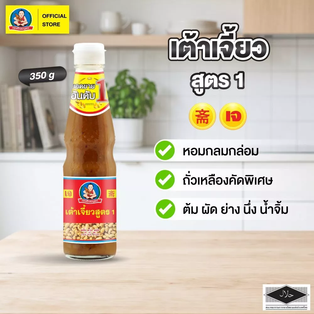ตราเด็กสมบูรณ์ เต้าเจี้ยวสูตร 1 ขนาด 350 ก