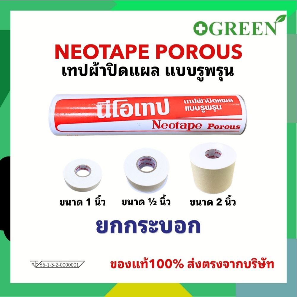 ( ยกกระบอก ) Neotape Porous นีโอเทป เทปผ้าปิดแผลแบบรูพรุน | Shopee Thailand