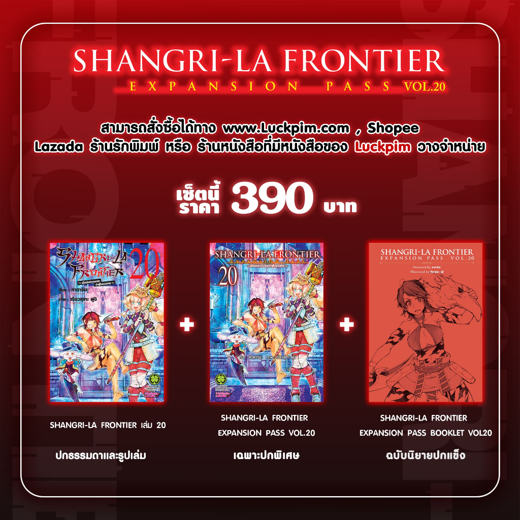 (พร้อมส่ง) SHANGRI-LA FRONTIER EXPANSION PASS 20 (ปกธรรมดา + ปกพิเศษ + นิยายปกแข็ง)