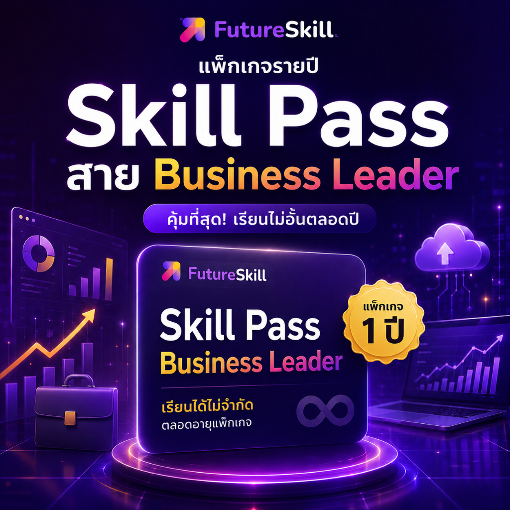 FutureSkill E-Book + คอร์สเรียนออนไลน์ Skillpass | แพ็กเกจราย 1 ปี ...