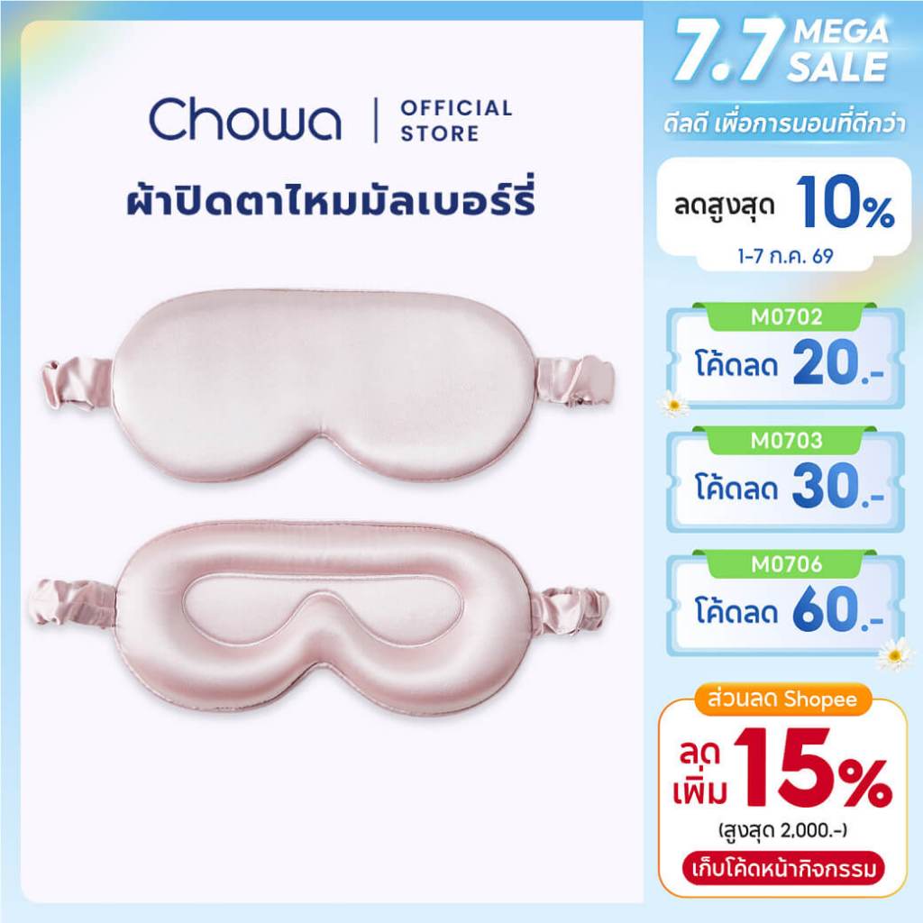 Chowa ผ้าปิดตาผ้าไหมมัลเบอร์รี่ 3D ที่ปิดตาปรับความยาวได้ Silk Sleep Mask หลับสบายและอ่อนโยนต่อดวงตา