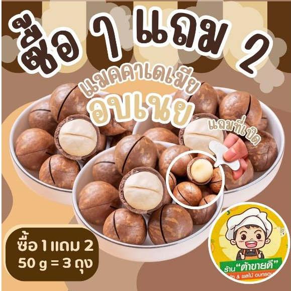 ( ซื้อ 1 แถม 2 ) [อบเนย] แมคคาเดเมีย อบเนย 50 กรัม ทั้งหมด 3 ถุง แถมที่เปิด หอมกลิ่นเนยอ่อนๆ ร้าน ต้าขายดี