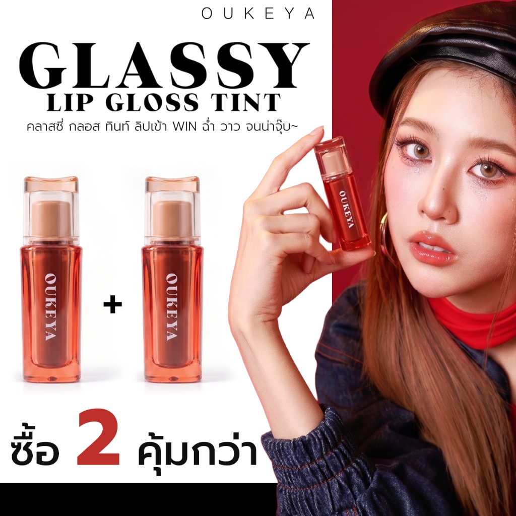 (ซื้อ 1 แถม 1) OUKEYA GLASSY LIP GLOSS TINT โอกิยะ คลาสซี่ ลิป กลอส ทินท์ ลิปกลอสทิ้นท์ กลอสฉ่ำวาว สเตนสีชัด ไม่แห้ง