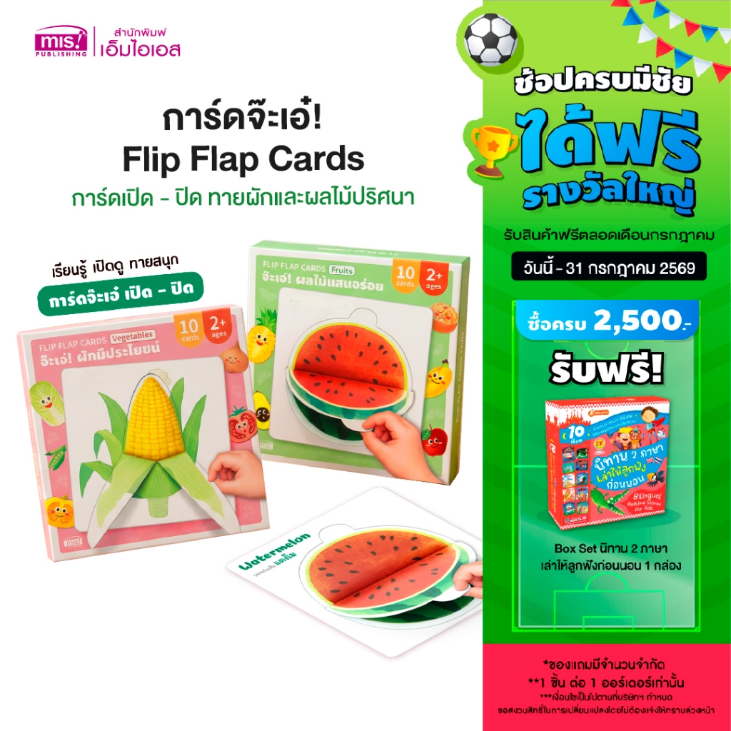 MISBOOK การ์ดจ๊ะเอ๋! Flip Flap Cards | การ์ดเปิด – ปิด ทายผักและผลไม้ปริศนา