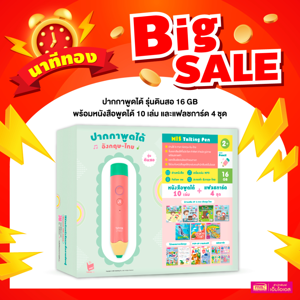 MISBOOK หนังสือพูดได้ 10 เล่ม แฟลชการ์ด 4 ชุด พร้อมปากกาพูดได้ รุ่น ดินสอ 16 GB.