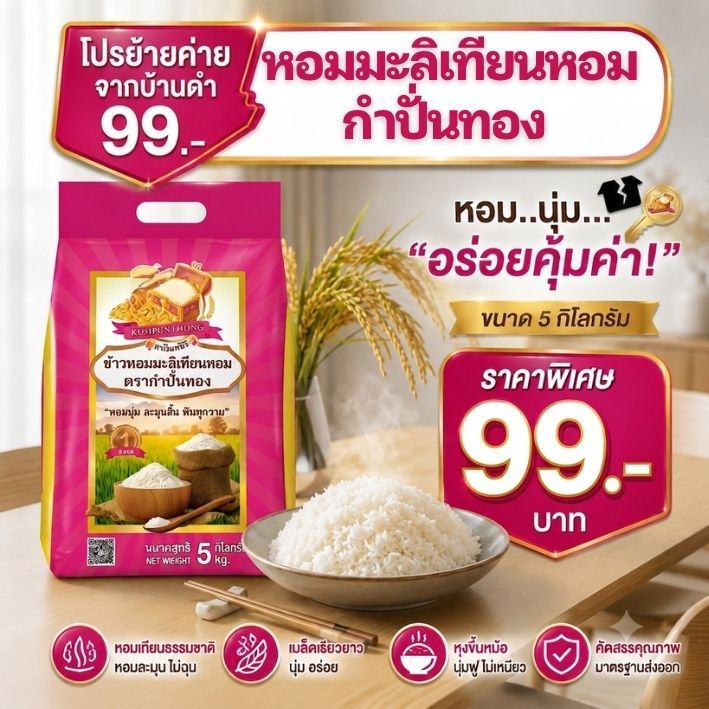 99.- !!โปรย้ายค่ายจากบ้านดำ!! ข้าวหอมมะลิเทียนหอม หรือ มะลิ 90 ตรา กำปั่นทอง ขนาด 5 กิโลกรัม