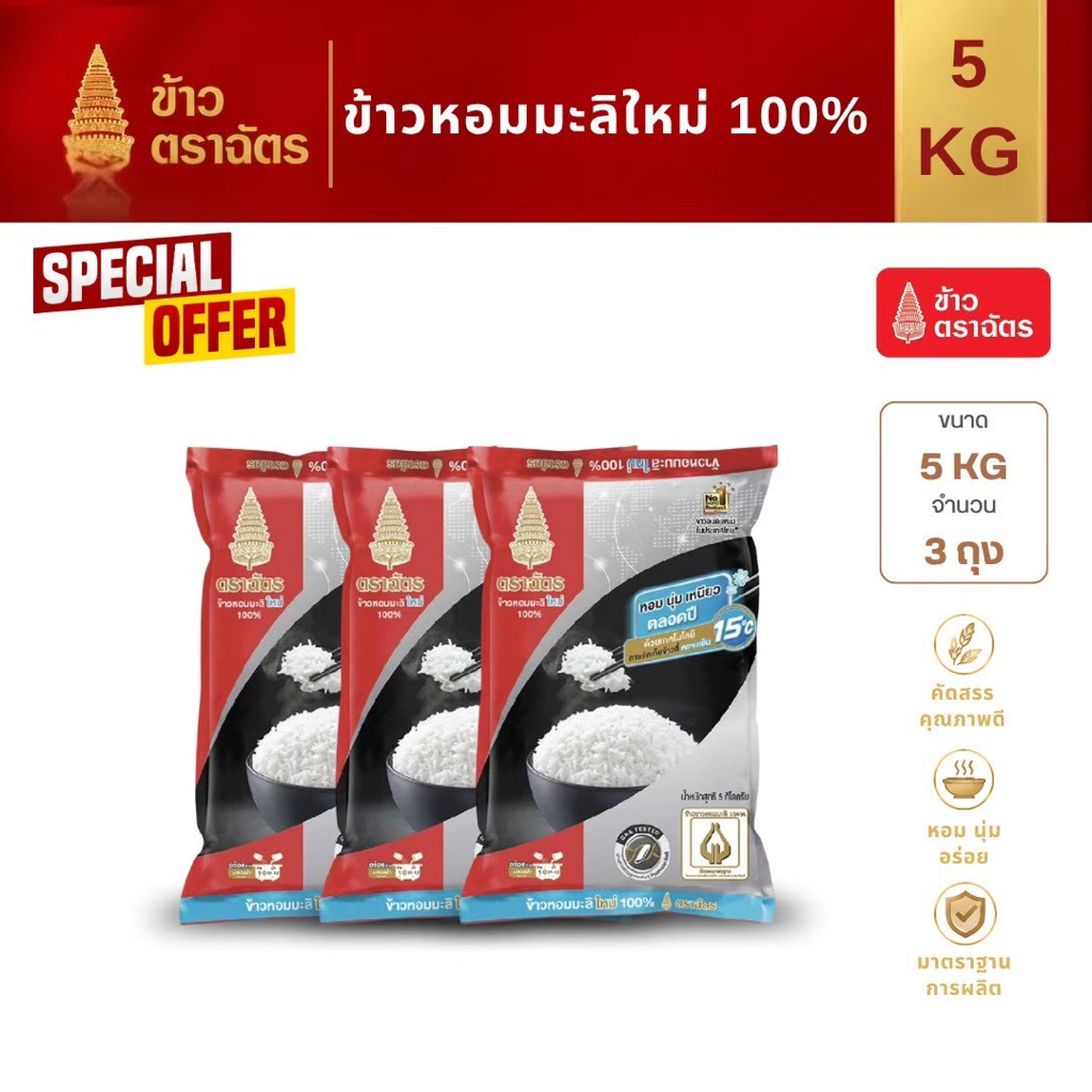 ข้าวหอมมะลิใหม่ หอมนิ่มอร่อย ตราฉัตรดำแดง 5กก x3 ถุง