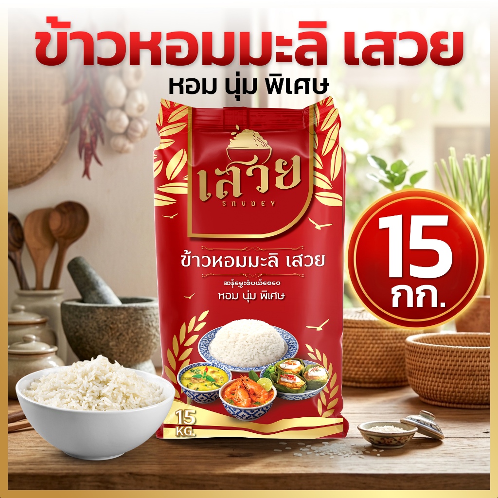 ข้าวหอมมะลิ เสวย ขนาด 15 กก. ข้าวกลางปี หอมนุ่ม ละมุนทุกคำ ถุงใหญ่