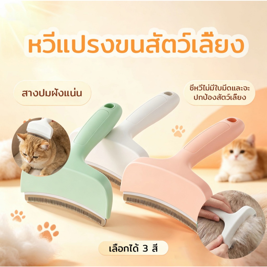 หวีแมว หวีแปรงขนสัตว์เลี้ยง สางปมฝังแน่น ลดขนร่วง
