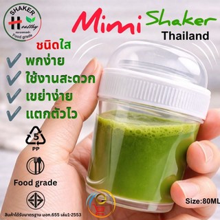 Mini Shaker (ใส) มาตรฐาน มอก.655 เล่ม1-2553 ,80ml แก้วเขย่า กระบอกเขย่าชา ชงชา ตีชา เขย่าผงชามัทฉะ food grade พลาสติกPPR