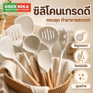 GREENIKA ชุดเครื่องครัวซิลิโคน ตะหลิว ทัพพี ซิลิโคน ทนความร้อน 11ชิ้น ขายแยกชิ้น กระบวย ตะกร้อตีไข่ พิเศษสำหรับทำอาหา