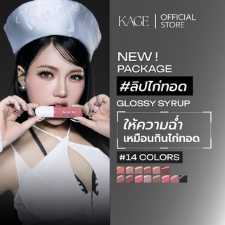 ลิปไก่ทอด ลิปกลอส KAGE SYRUP GLOSSY LIPS | ลิปฉ่ำวาว เนื้อไซรัป พร้อมบำรุงริมฝีปาก