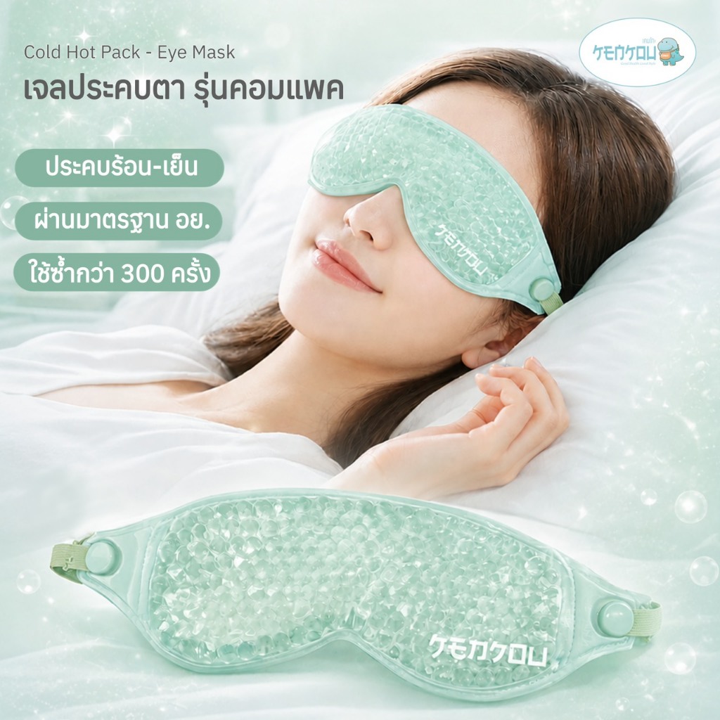 KENKOU Cold Hot Pack – Eye Mask (Compact Size) เจลประคบตาเคนโกะ รุ่นคอมแพค