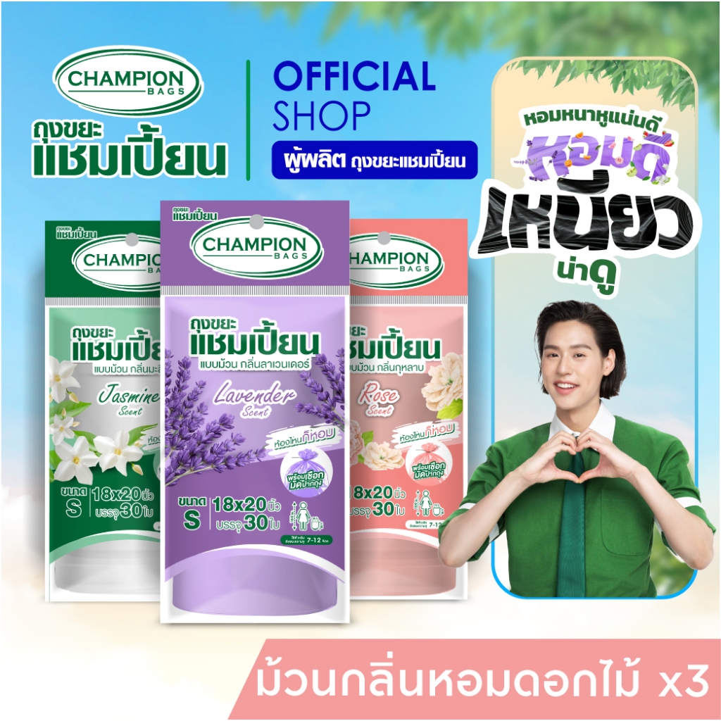 (รุ่นขายดี)[สุดคุ้ม 3 แพ็ก]Champion Bags ถุงขยะแชมเปี้ยน แบบม้วน กลิ่นหอม