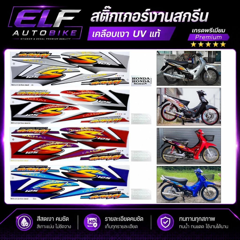 สติ๊กเกอร์ Wave 125S รุ่น5 ปี2004