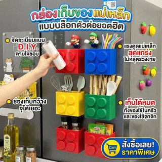 กล่องเก็บของแม่เหล็ก แบบบล็อกตัวต่อ กล่องติดตู้เย็นอเนกประสงค์ จัดระเบียบ D.I.Y แม่เหล็กสุดแกร่ง จุเยอะ