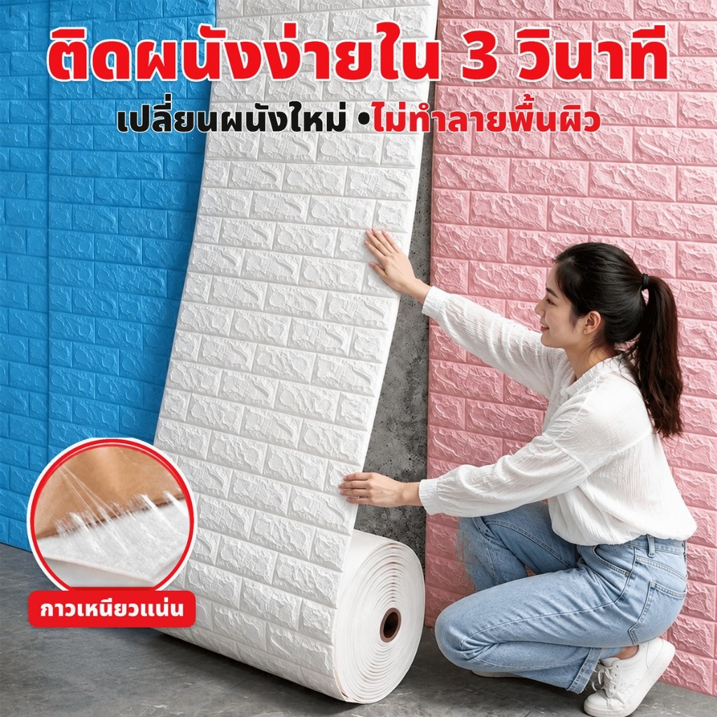วอลเปเปอร์ติดผนัง แผ่นใหญ่ สติกเกอร์ติดผนัง มีกาวในตัว 3D หลากสี กันน้ำ กันชื้น ตกแต่งผนังบ้าน ส่งเร็ว