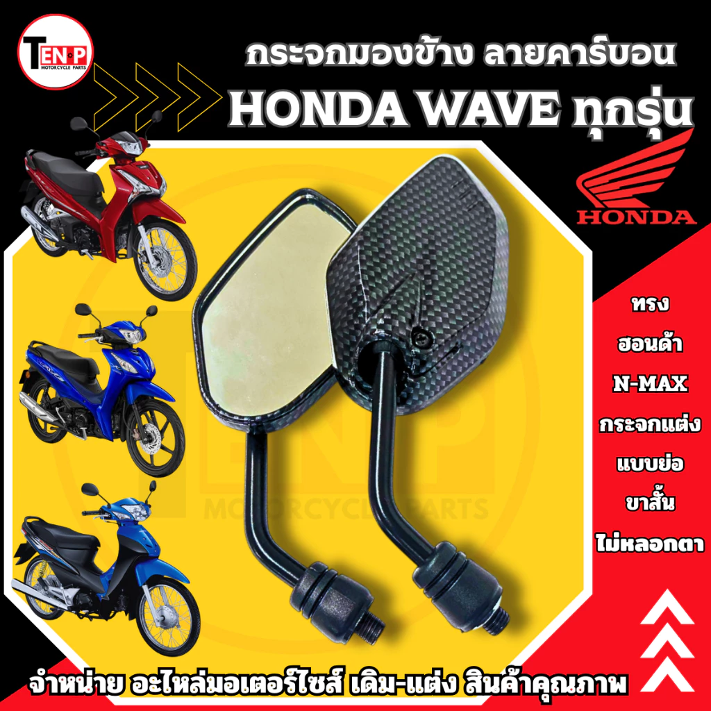 กระจกแต่งลายคาร์บอน ขาสั้น สำหรับ Honda Wave รุ่นยอดนิยม รูปที่ 2