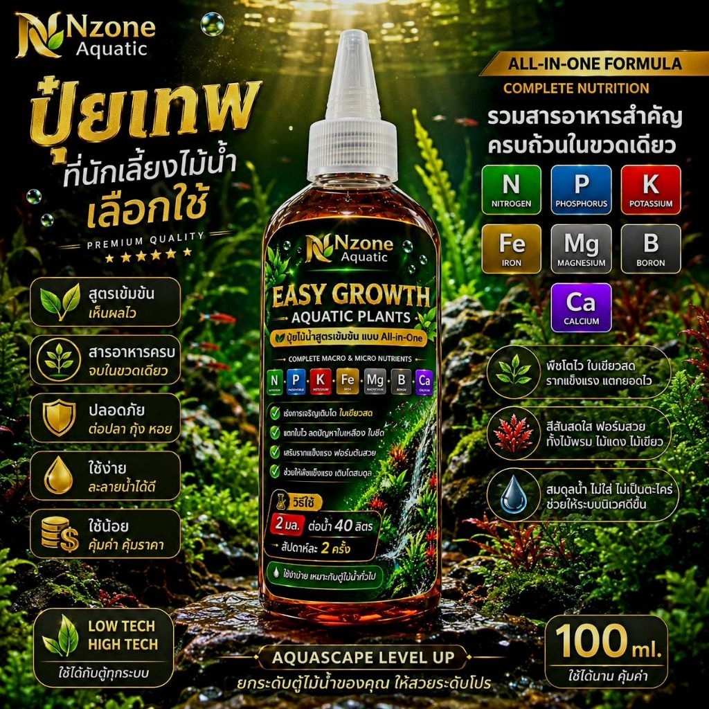 EASY GROWTH PLANTS(100ml.)ปุ๋ยไม้น้ำเกรดพรีเมี่ยมสารอาหารเยอะที่สุด