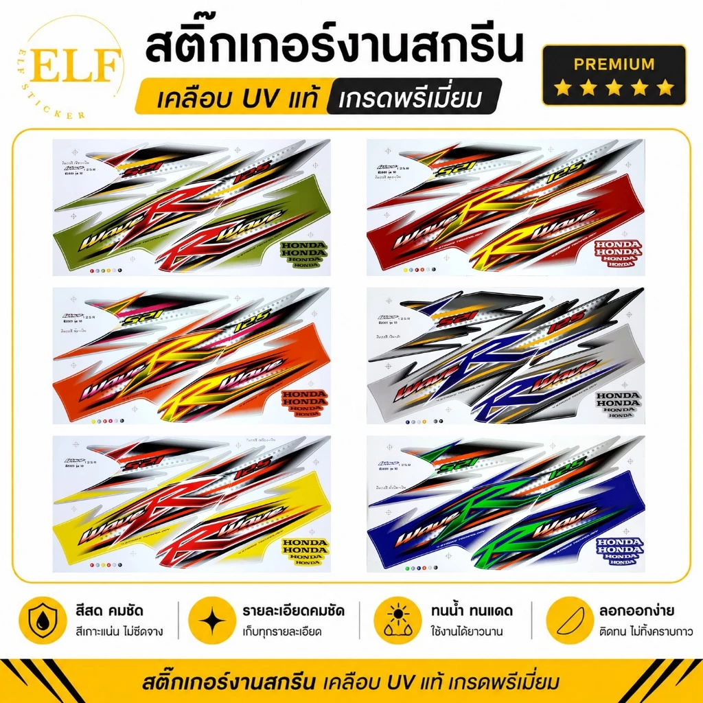 สติ๊กเกอร์ เวฟ 125R รุ่น10 ปี2005