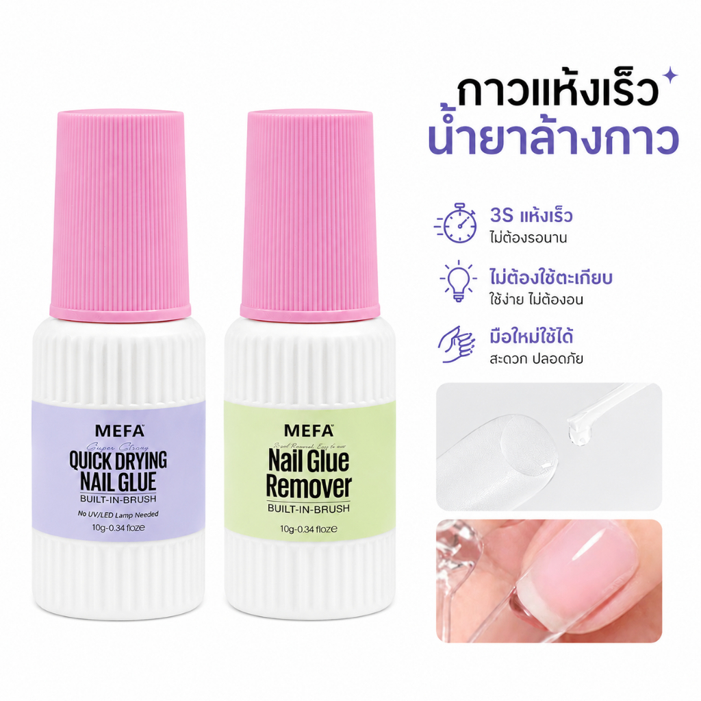 MEFA กาวติดเล็บและน้ายาถอดเล็บเจล 2 ชิ้น 10ml ไม่จำเป็นต้องใช้โคมไฟยูวี ใช้งานง่าย เล็บกาว Remover