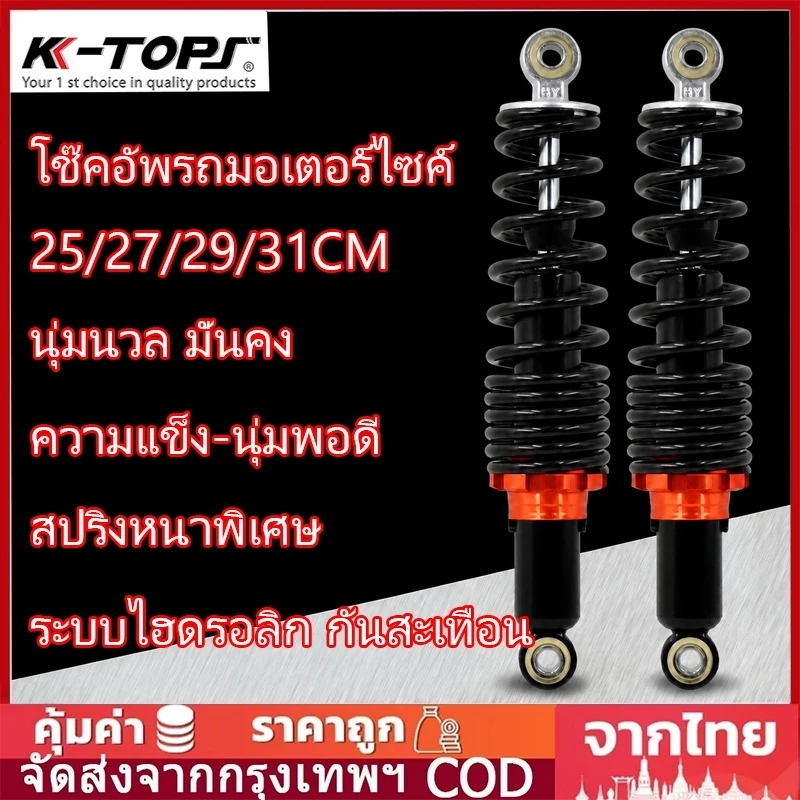 โช๊คหลังเวฟ 310มิล K-TOPS สำหรับมอเตอร์ไซค์ Honda