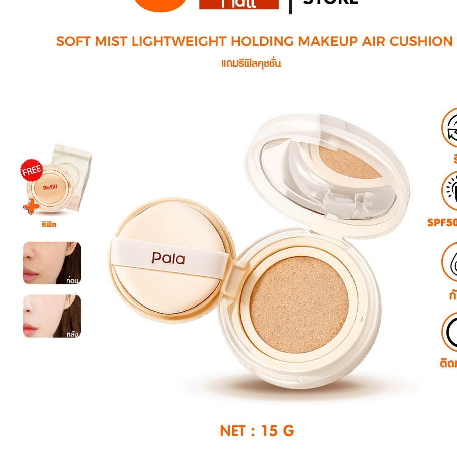 PALA คุชชั่น+รีฟิล / รีฟิล (แบบเติม) SOFT MIST LIGHTWEIGHT HOLDING MAKEUP AIR CUSHION  SPF50+ PA+++ขนาด15g.