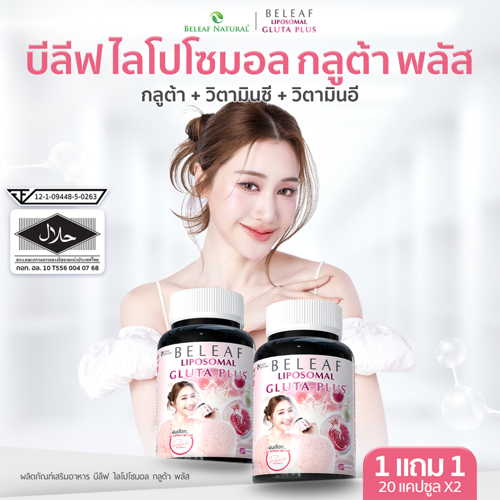 บีลีฟ กลูต้า พลัส ( กลูต้าพิมประภา ) Beleaf Liposomal Gluta Plus [ โปรพิเศษ ]