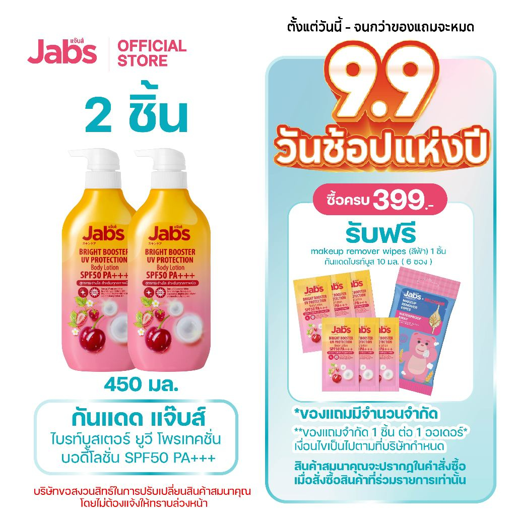 Jabs กันแดด แจ๊บส์ ไบรท์บูสเตอร์ ยูวี โพรเทคชั่น บอดี้โลชั่น SPF50 PA+++ 450มล. x2