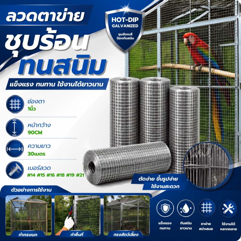 [ช่องตา 1นิ้ว] ตาข่ายเหล็กชุบร้อนทนสนิม [90cm X 30m] กรงไก่ชุบกัลวาไนซ์ สำหรับทำกรงนก กรงไก่ ล้อมรั้ว ตาข่ายกันนก