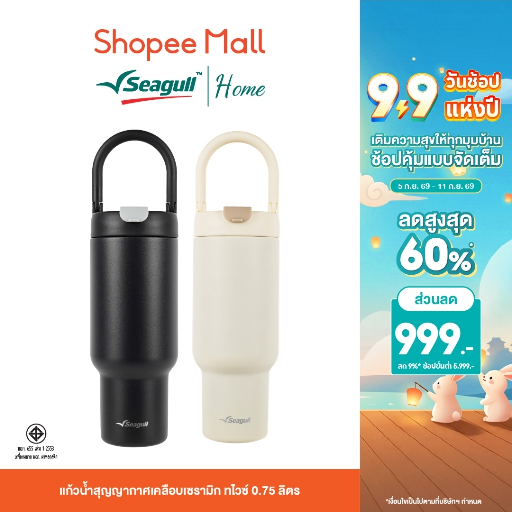 Seagull แก้วน้ำสุญญากาศเคลือบเซรามิก ทไวซ์ 0.75 ลิตร มีให้เลือก 2 สี หูพับเก็บได้ เสริมยางรองกันกระแทก