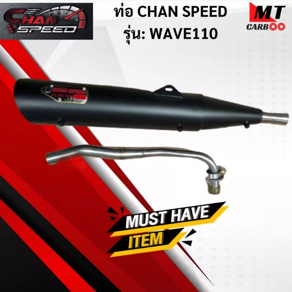 ท่อ CHAN SPEED WAVE110 สำหรับ Wave 110 และ Wave Touring