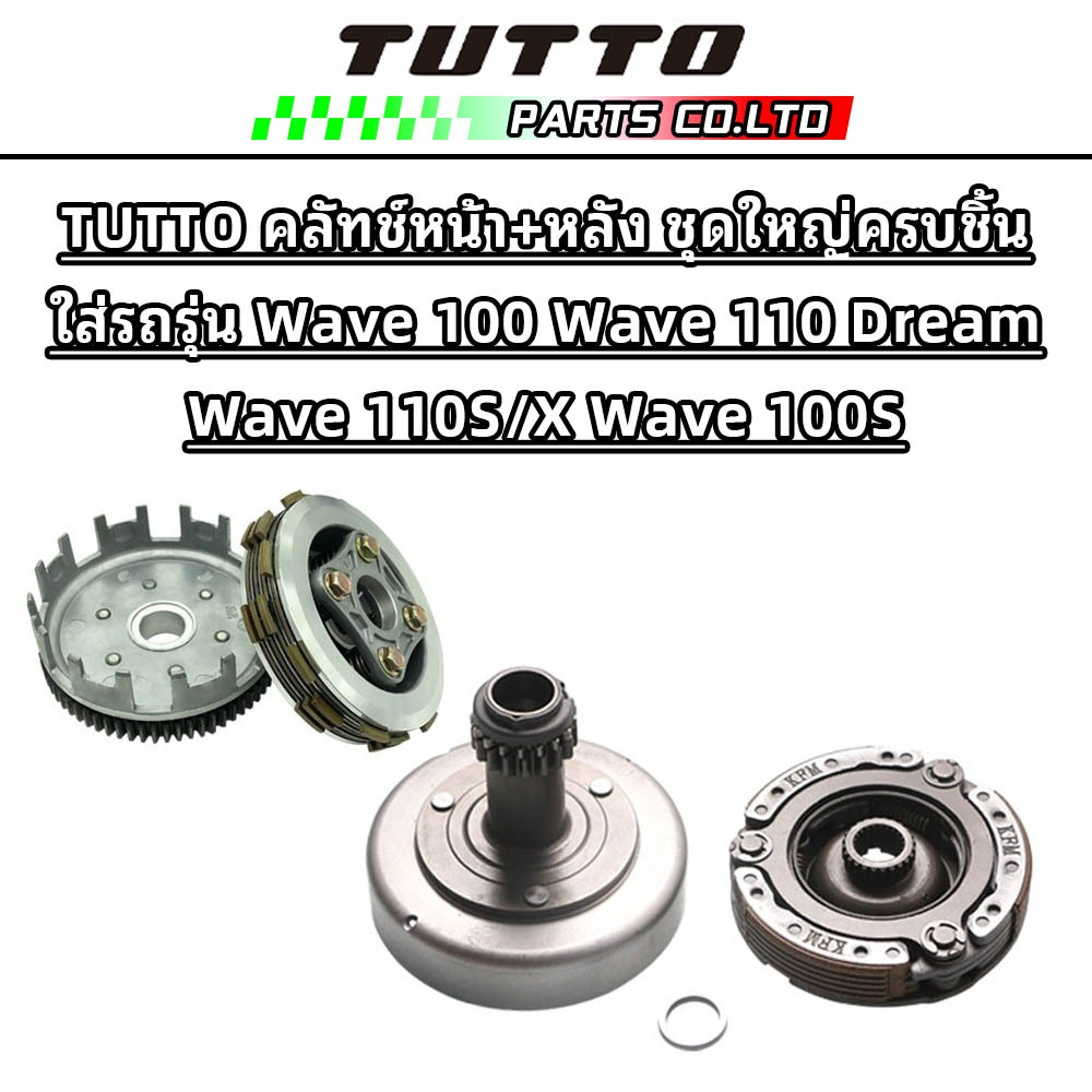 TUTTO คลัทช์หน้า+หลัง ชุดใหญ่ครบชิ้น ใส่รถรุ่น Wave 100 Wave 110 Dream Wave 110S/X Wave 100S