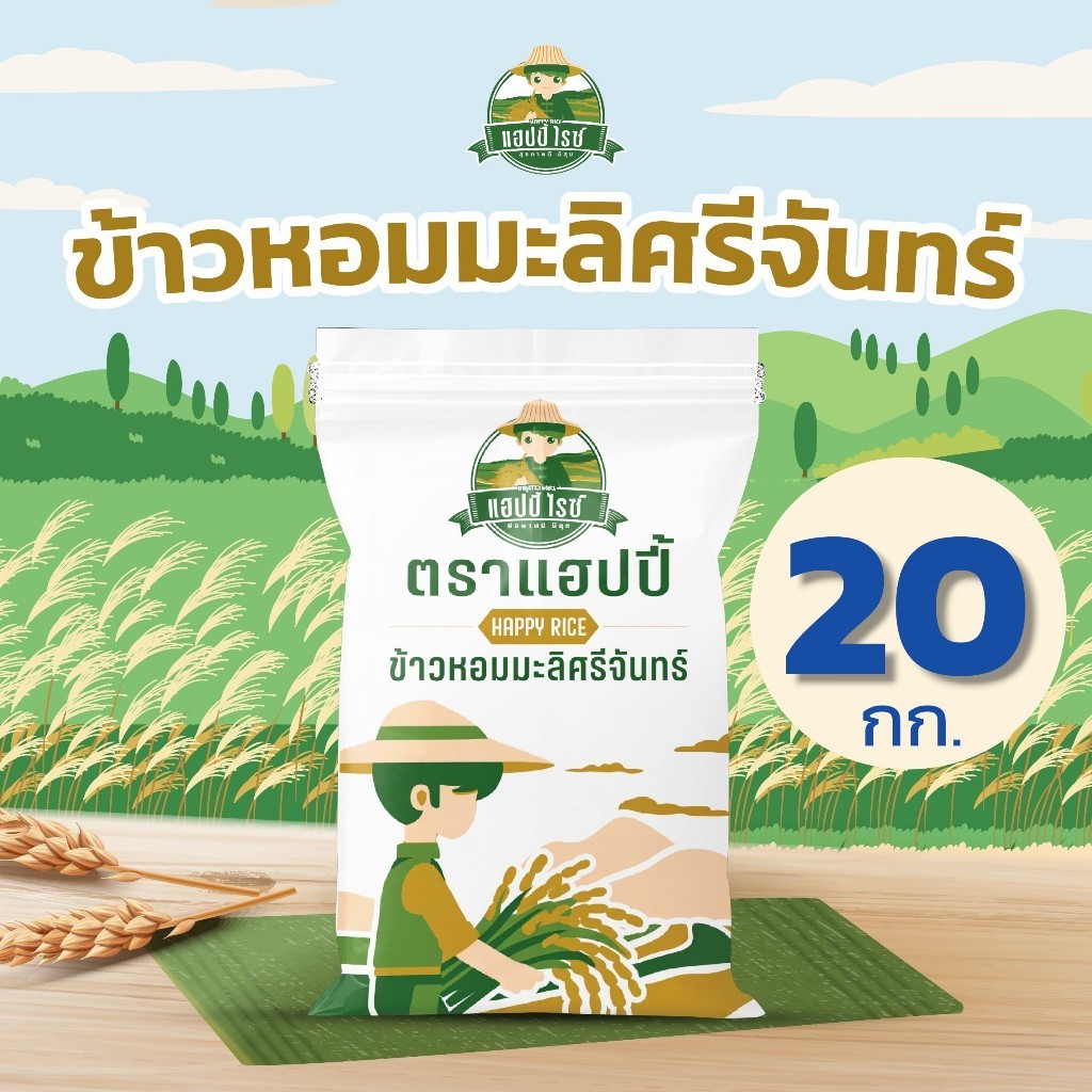 [20 กก.] ข้าวหอมมะลิศรีจันทร์ ตราแฮปปี้