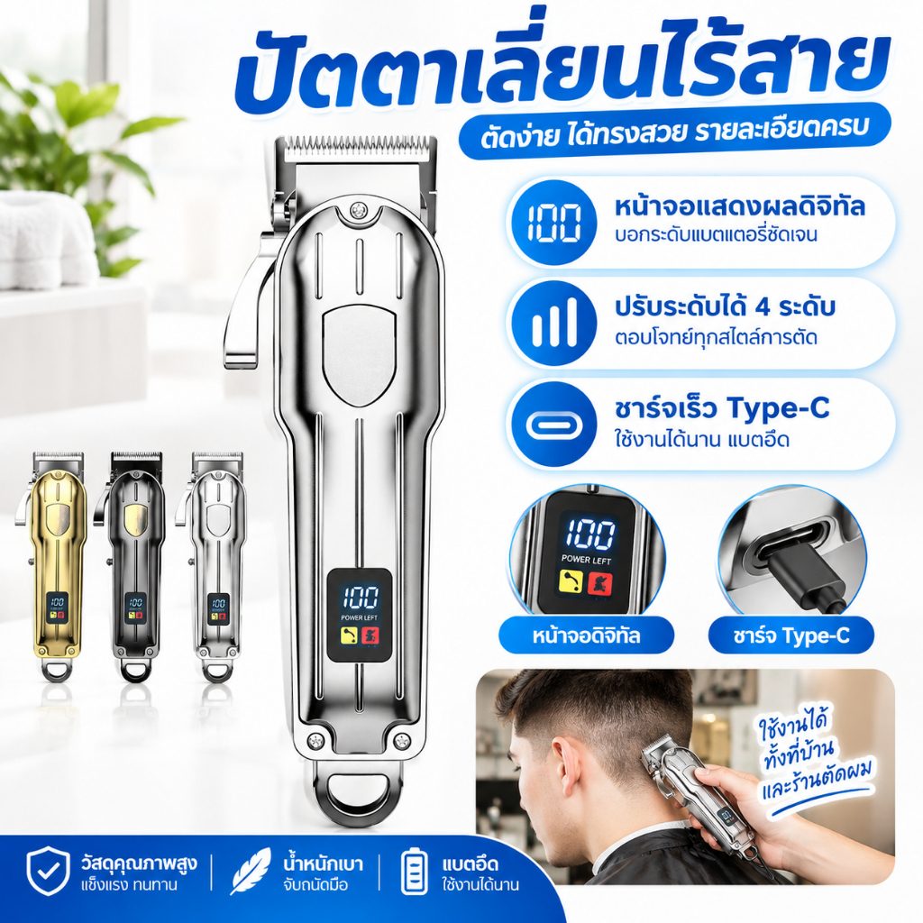 บัตตาเลี่ยนไรสาย ตัดผมไฟฟ้าไร้สาย พร้อมจอแสดงผลพลังงาน LCD เครอื่งตัดผมไร้สาย ใช้งานได้ทั้งที่บ้าน และร้านตัดผม