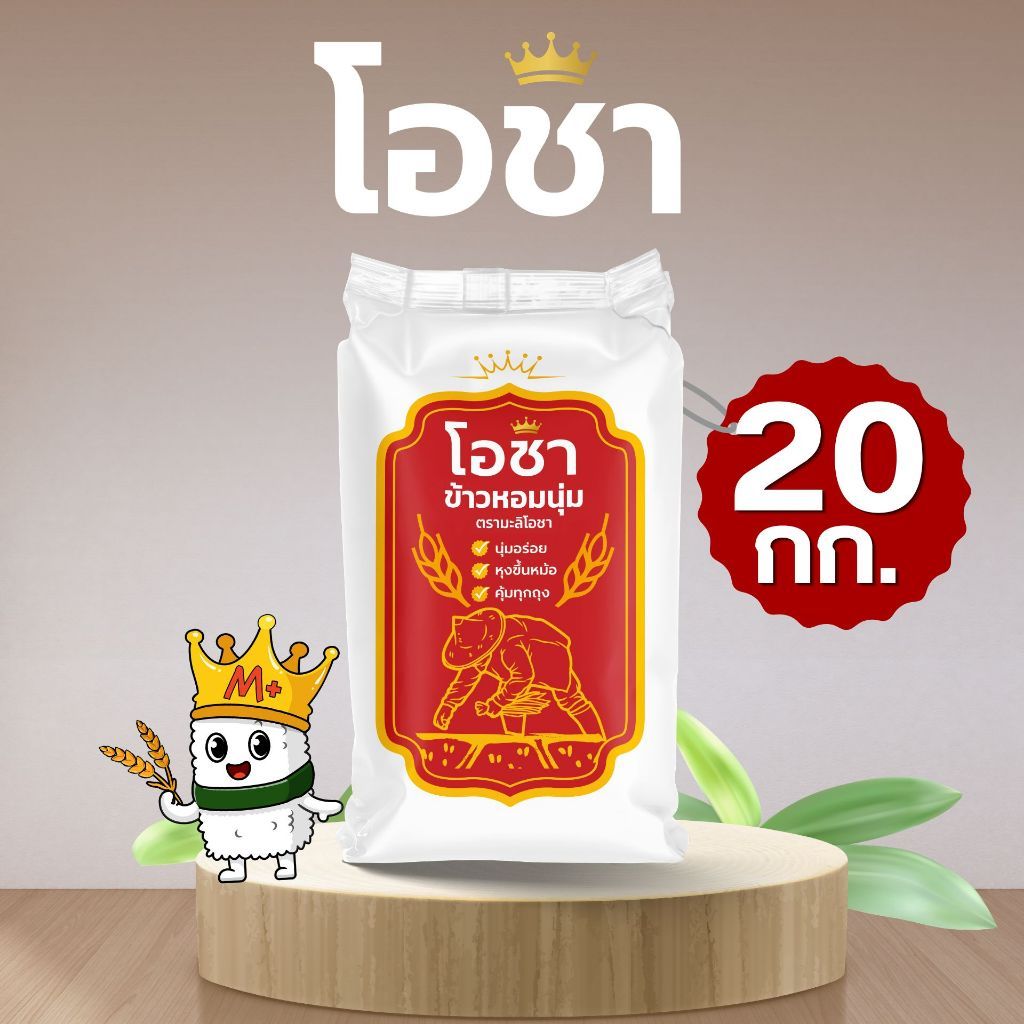 [20 กก.][ส่งฟรี] ข้าวหอมนุ่ม ตรามะลิโอชา หอม นุ่ม คุ้มราคา คุ้มทุกถุง x 1 ถุง