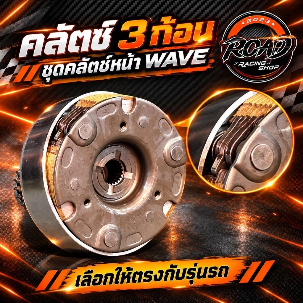 ชุดครัช3ก้อนWaveเวฟ125s/iบังลม/110i(2009-2020)/110i(2021-2026)/125i(2023-2026)/เวฟ125iปลาวาฬ-LED #ชุดครัช3ก้อนเวฟ รูปที่ 2