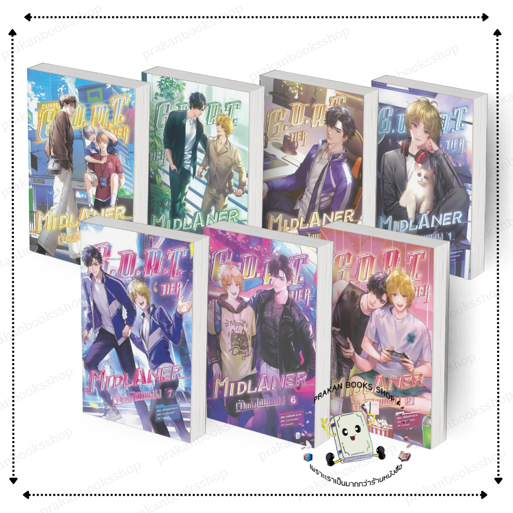 [พร้อมส่ง] หนังสือ G.O.A.T. Tier Midlaner เจ้าแห่งเลนกลาง เล่ม 1-7 (8เล่มจบ) #เตี๋ยจือหลิง สนพ.SENSE BOOK