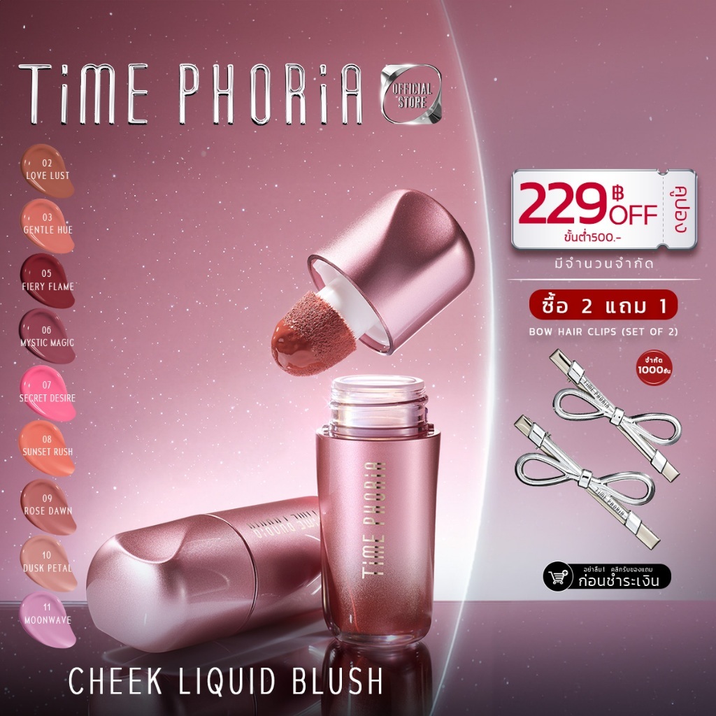 TimePhoria Pandora Cheek Liquid Blush บลัชออนลิควิด บลัช บรัช บางเบา เกลี่ยง่าย สีชัด ติดทน 8 ชม.
