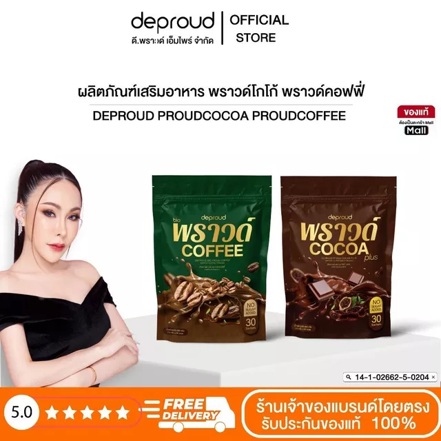 Deproud Official Store - ดีพราวด์ ( ช้อปปี้การันตี ) - กาแฟ โกโก้ 1 ห่อ 30 ซอง (สินค้าพร้อมส่ง)