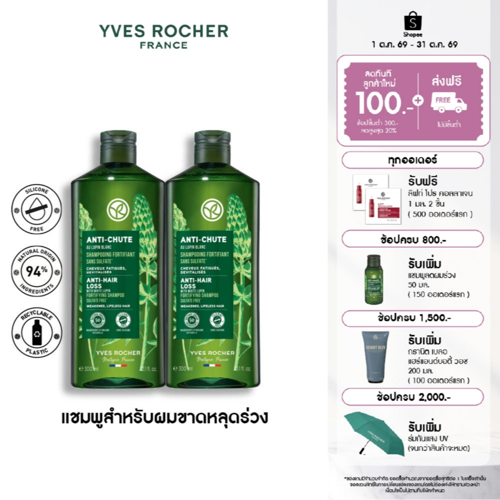 [สินค้าขายดี] [แพ็คคู่] อีฟ โรเช Yves Rocher Anti-Hair Loss Shampoo 300ml แชมพูลดผมร่วง - ดูแลปัญหาผมหลุดร่วง