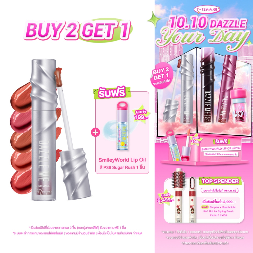 DAZZLE ME Ink-Vinyl Lip Lacquer ลิปไวนิล ปากฉ่ำวาวเงางาม ติดทน เบาสบายปากตลอดวัน