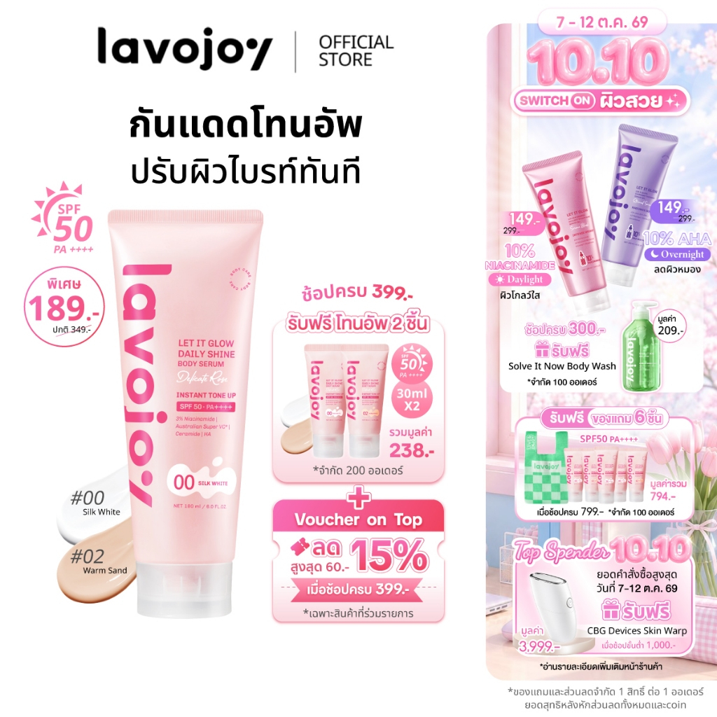 lavojoy Let It Glow Daily Shine Body Serum Delicate Rose180ml. tone up โทนอัพ เนื้อเซรั่ม ปรับผิวกระจ่างใส SPF 50 PA++++