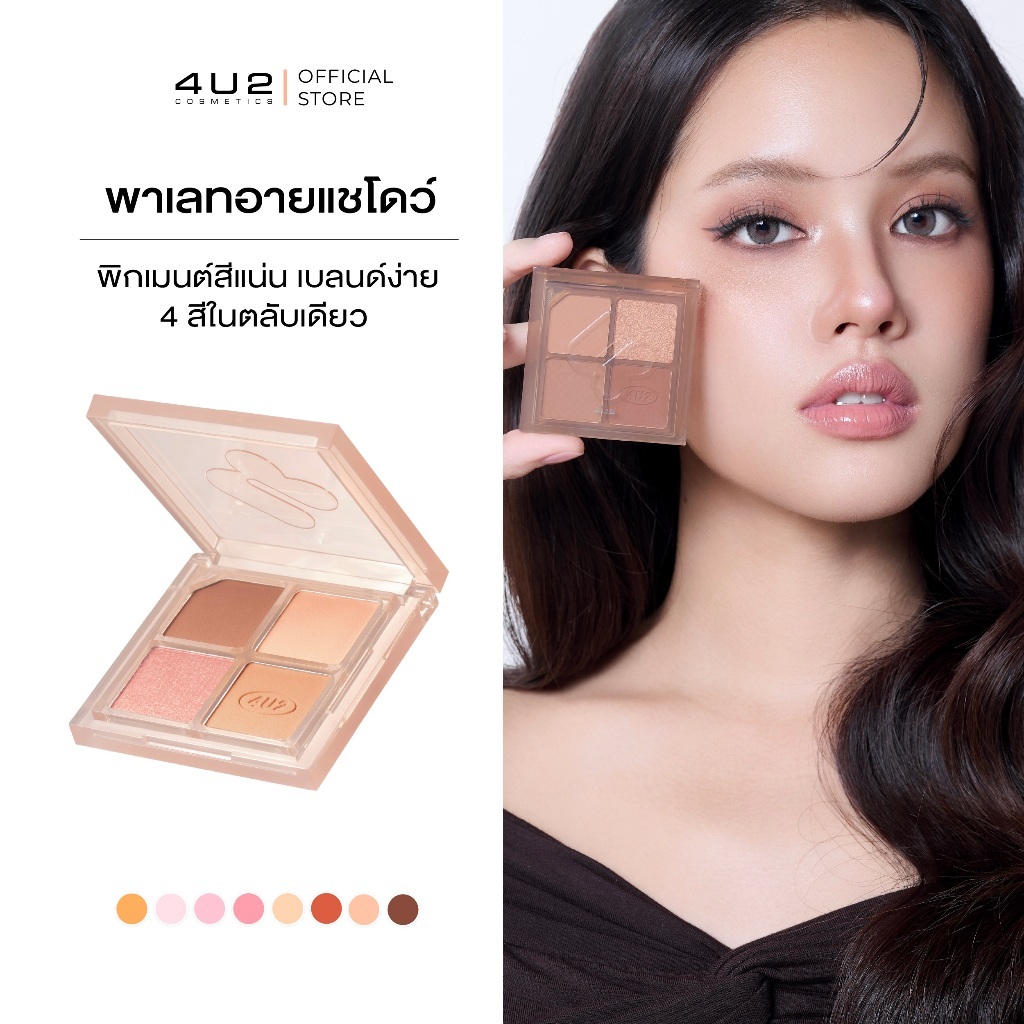 พาเลทตา 4U2 JEWELRY BOX - 4u2 eye shadow พาเลทอายแชโดว์ 4 สี พาเลททาตา4U2  อายชาโดว