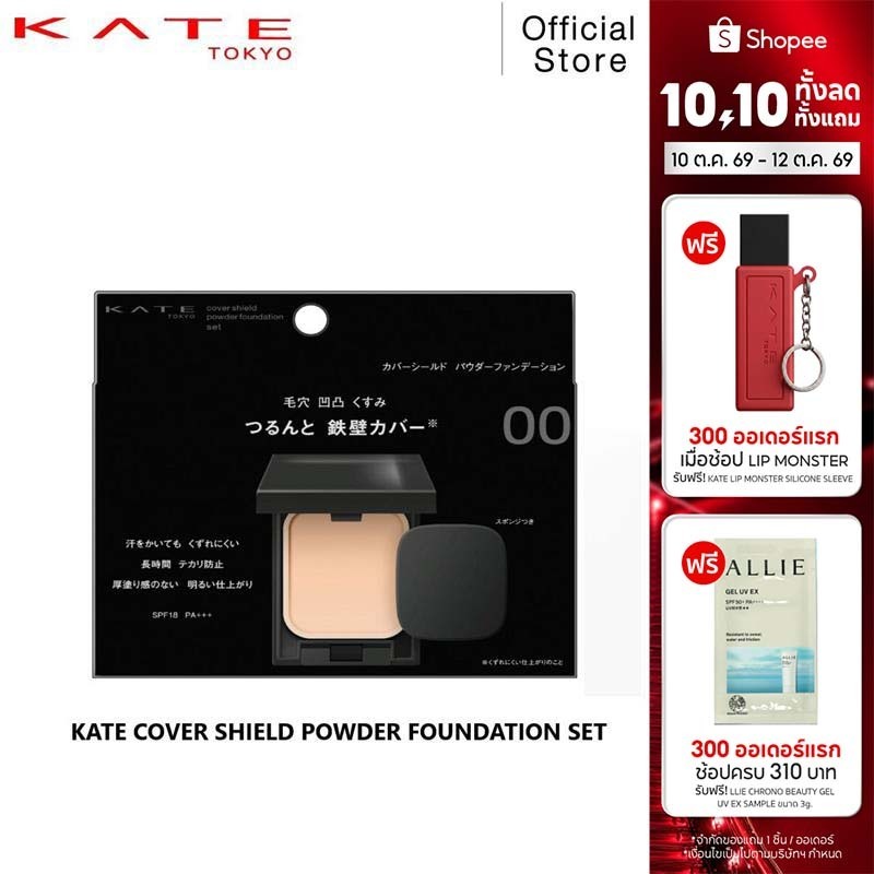 KATE แป้งผสมรองพื้น COVER SHIELD POWDER FOUNDATION ปกปิดเรียบเนียน ผิวใสติดทนนานตลอดวัน พร้อมตลับและพัฟ