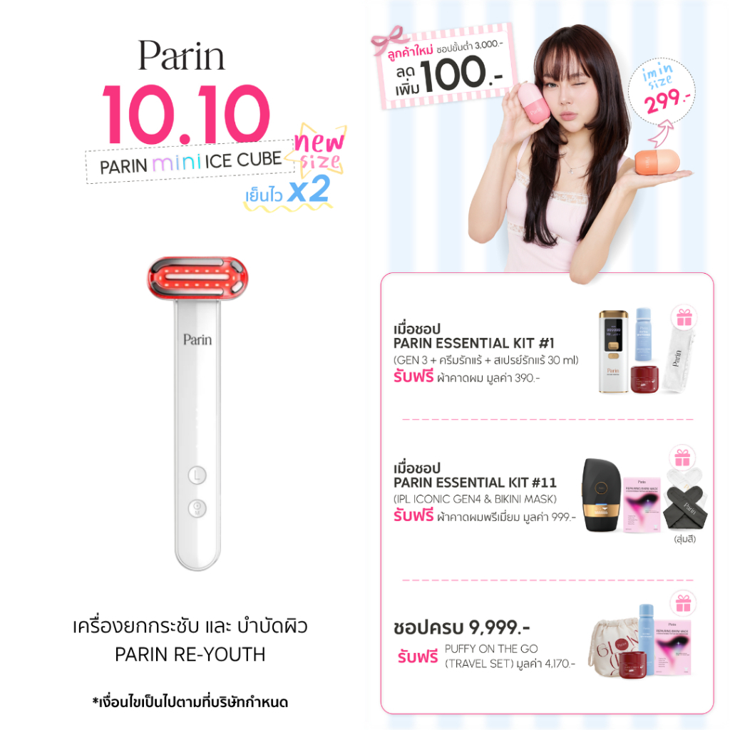 Parin RE-YOUTH เครื่องนวดยกกระชับ 2 โหมดในเครื่องเดียว EMS+ SONIC VIBRATIONและแสงบำบัดผิว LED LIGHT