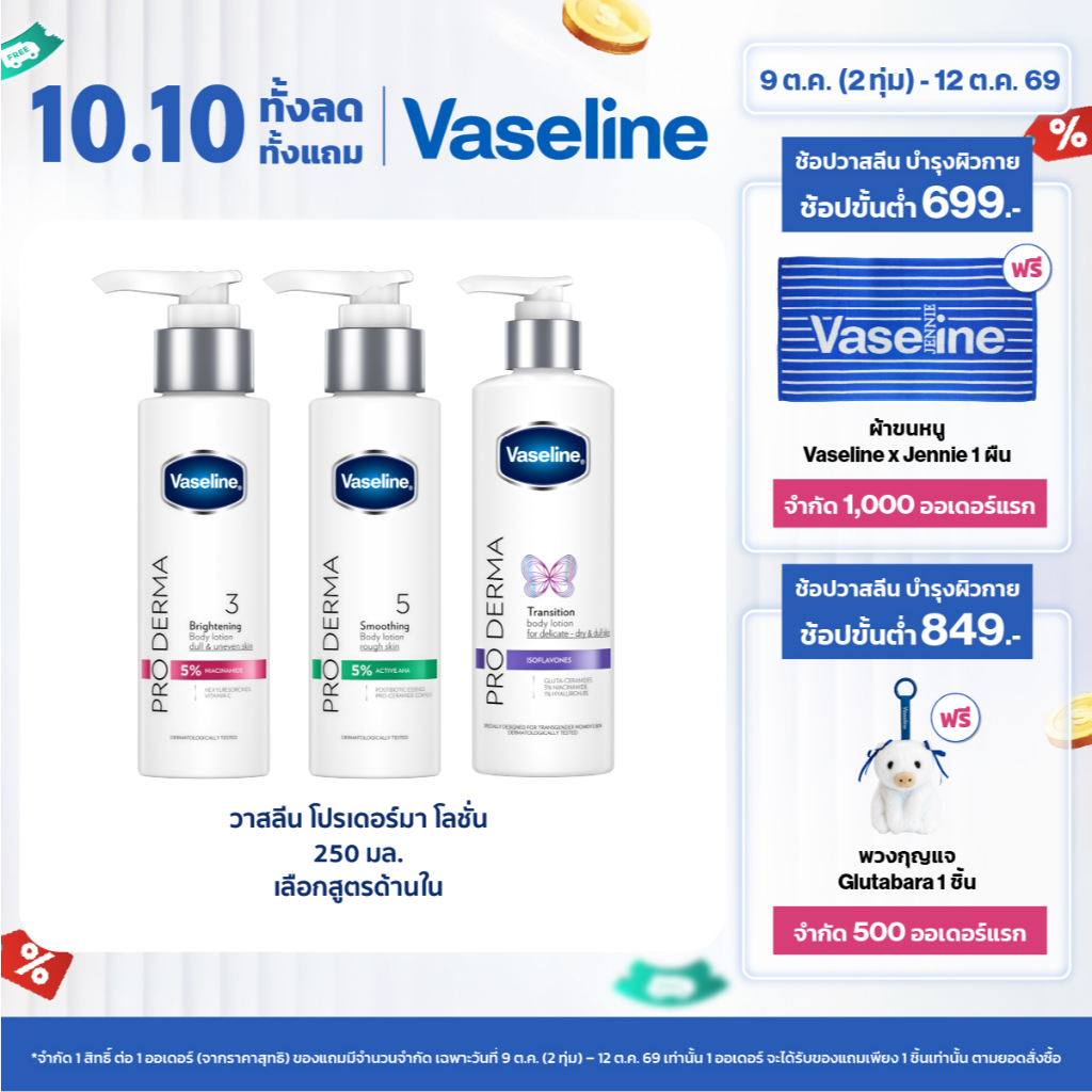 วาสลีน โปร เดอร์มา โลชั่น บอดี้แอมพูล เข้มข้นเหมือนเซรั่มผิวหน้า 250 มล. เลือกสูตรด้านใน