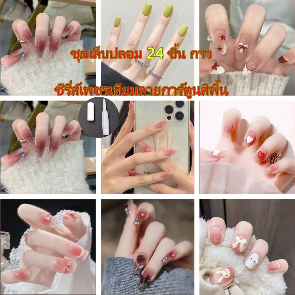 กาว  เล็บแฟชั่น[ABCDEW] เล็บปลอม ชนิดอะคริลิค สไตล์ฝรั่งเศส มีสีให้เลือกหลากหลาย 24 ชิ้น มีส่วนผสมของกาว